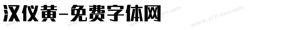 汉仪黄字体转换