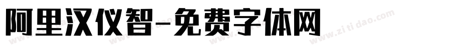 阿里汉仪智字体转换