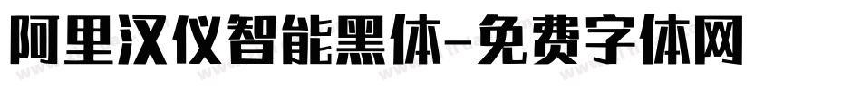 阿里汉仪智能黑体字体转换