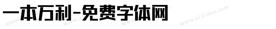 一本万利字体转换