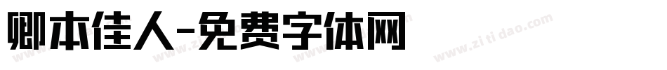 卿本佳人字体转换