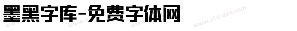 墨黑字库字体转换