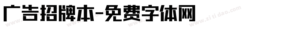 广告招牌本字体转换