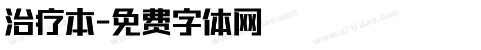 治疗本字体转换