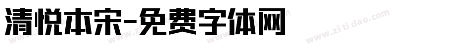 清悦本宋字体转换