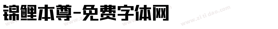 锦鲤本尊字体转换