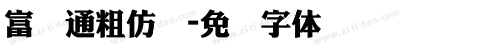 富汉通粗仿圆字体转换