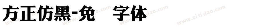 方正仿黑字体转换