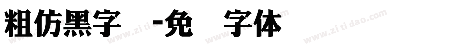 粗仿黑字库字体转换