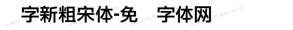 励字新粗宋体字体转换