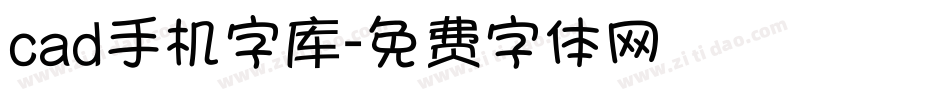 cad手机字库字体转换