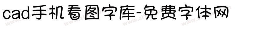 cad手机看图字库字体转换