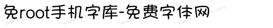 免root手机字库字体转换