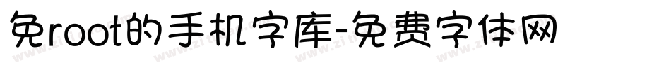 免root的手机字库字体转换