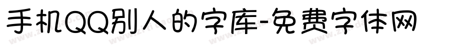 手机QQ别人的字库字体转换