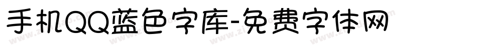 手机QQ蓝色字库字体转换