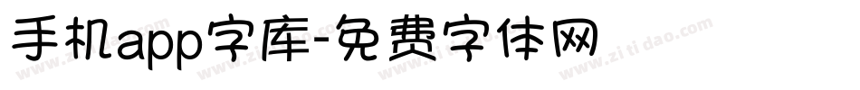 手机app字库字体转换