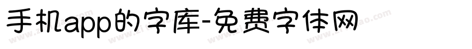 手机app的字库字体转换