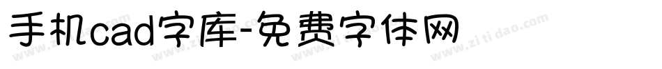 手机cad字库字体转换