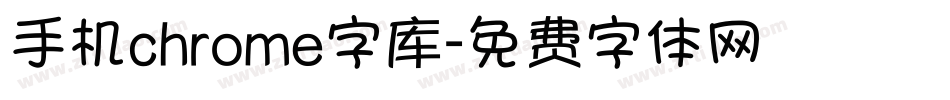 手机chrome字库字体转换