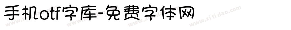 手机otf字库字体转换