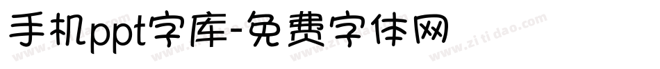 手机ppt字库字体转换