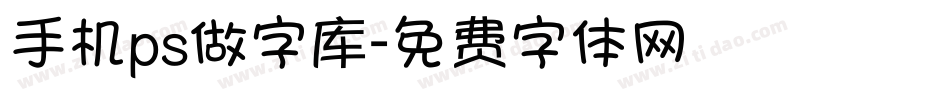 手机ps做字库字体转换