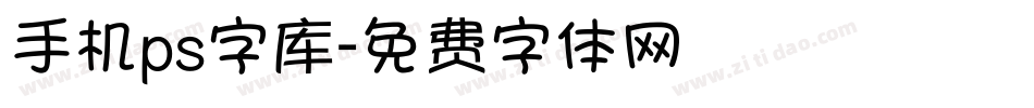 手机ps字库字体转换