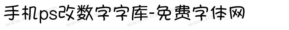 手机ps改数字字库字体转换