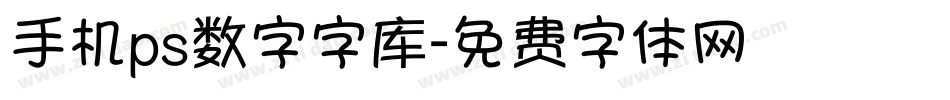 手机ps数字字库字体转换