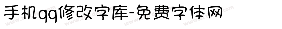 手机qq修改字库字体转换