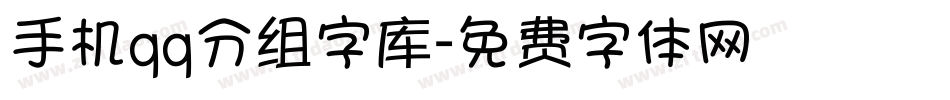 手机qq分组字库字体转换