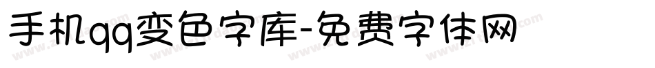 手机qq变色字库字体转换