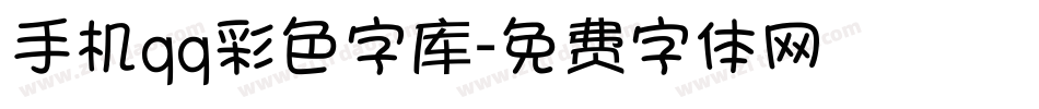 手机qq彩色字库字体转换