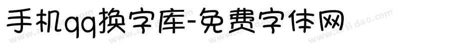 手机qq换字库字体转换