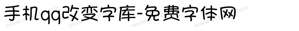 手机qq改变字库字体转换