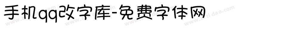 手机qq改字库字体转换