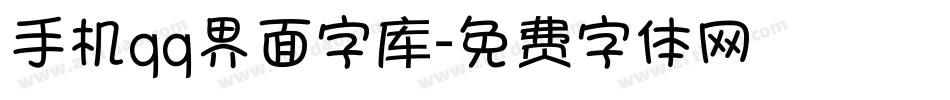 手机qq界面字库字体转换