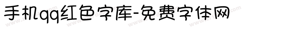 手机qq红色字库字体转换