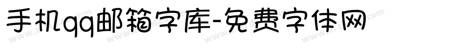 手机qq邮箱字库字体转换