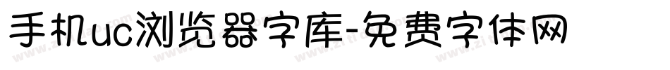 手机uc浏览器字库字体转换