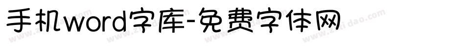 手机word字库字体转换