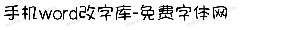 手机word改字库字体转换