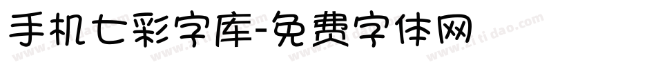 手机七彩字库字体转换