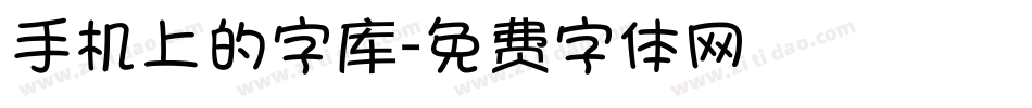 手机上的字库字体转换