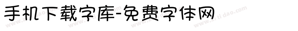 手机下载字库字体转换