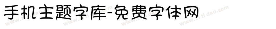 手机主题字库字体转换