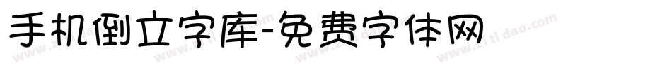 手机倒立字库字体转换