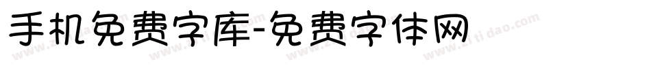 手机免费字库字体转换