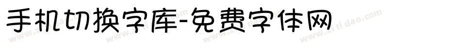 手机切换字库字体转换